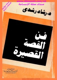 فن القصة القصيرة